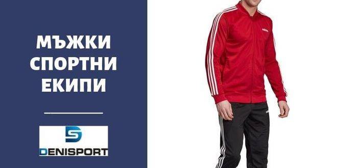 Мъжки екипи за тренировки и спорт
