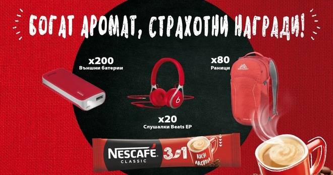 Спечелете слушалки, раници и мобилни батерии от Nescafe