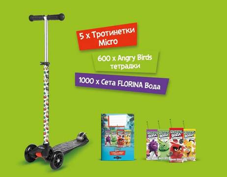 Спечелете тротинетки Micro, тетрадки Angry Birds и сетове с вода Флорина
