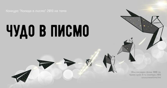 Коледен конкурс ‘Чудо в писмо’