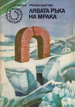 Лявата ръка на мрака на Урсула Ле Гуин – посредственост под формата на подобие на роман