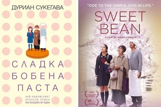 „Сладка бобена паста“ – книгата и филмът