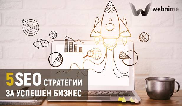 5 важни SEO стратегии през 2019