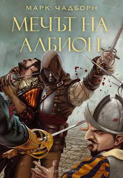 Мечът на Албион