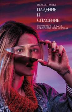 Падение и спасение – Изповедта на една хероинова наркоманка
