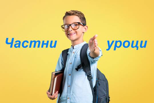Образование – Частни уроци и учители