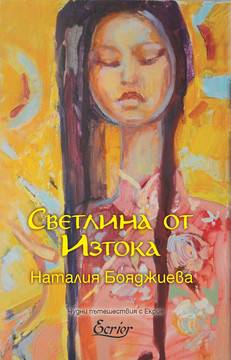 Светлина от Изтока