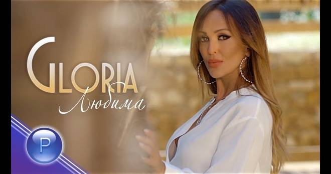 ГЛОРИЯ ИЗПЯ „ЛЮБИМА“ ПОПФОЛКЛОР-МУЗИКА ЗА ВСЕКИ