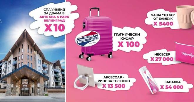 Спечелете спа уикенди, куфари, чаши, несесери, рингове за телефони, запалки