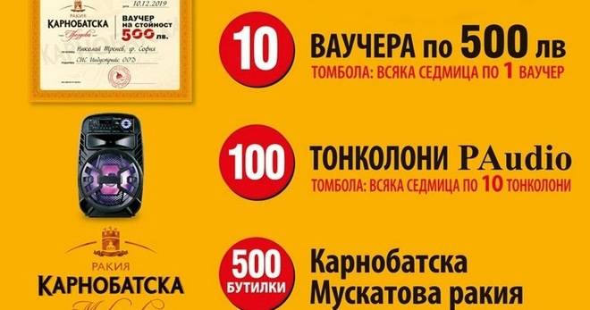 Спечелете ваучери по 500 лв., тонколони и Карнобатска Мускатова ракия