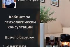 Кабинет за психологически консултации – психолог Стоян Петров, гр. Пловдив