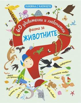 60 удивителни и любопитни факта за животните