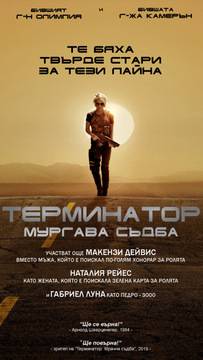 „Терминатор: Мрачна съдба“ (Terminator: Dark fate)