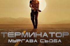 „Терминатор: Мрачна съдба“ (Terminator: Dark fate)