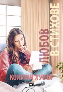 Любов в стихове