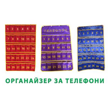 Органайзер за телефони за класна стая – 30 телефона