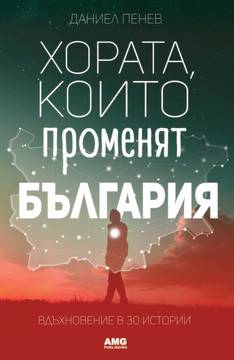 Хората, които променят България