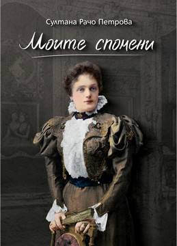 Моите спомени – Султана Рачо Петрова