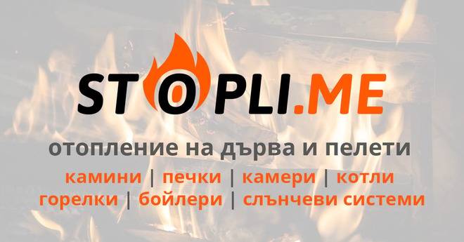 Stopli Me – камини, печки, котли, бойлери, слънчеви системи