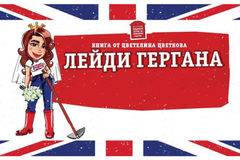 Лейди Гергана – Забавни статии, стихчета, картинки, вицове, презентации и други смешни неща