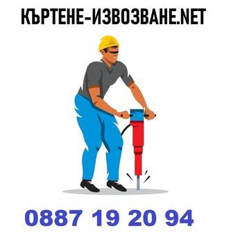 Къртене Извозване