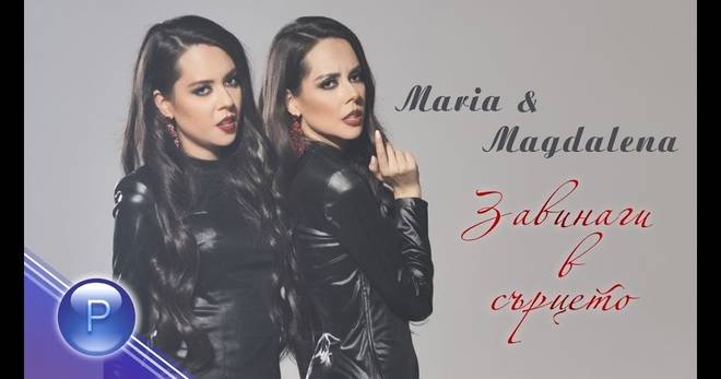 МАРИЯ И МАГДАЛЕНА „ЗАВИНАГИ В СЪРЦЕТО“ ПОПФОЛКЛОР-МУЗИКА ЗА ВСЕКИ