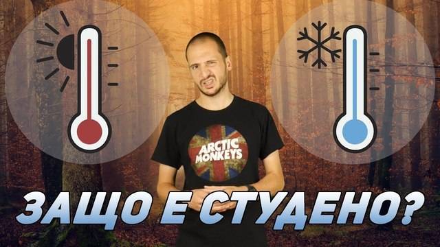 Защо ни е по-студено през есента спрямо пролетта
