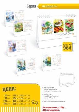 Настолни календари (пирамидка) с готов дизайн и персонализация