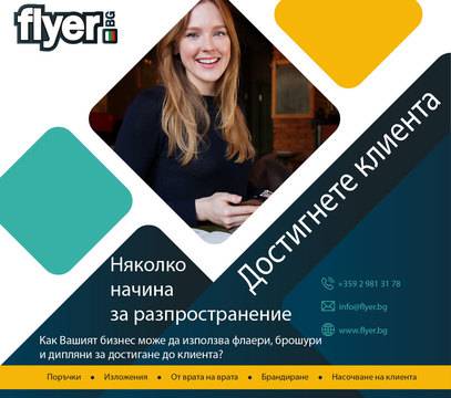 Няколко допълнителни начина как вашите флаери да достигнат клиента