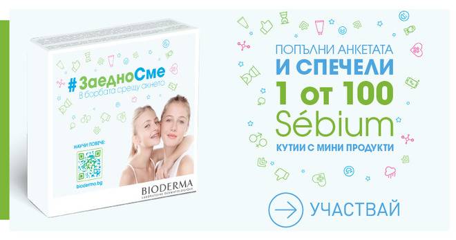 Спечелете 100 кутии Sebium кутии с продукти