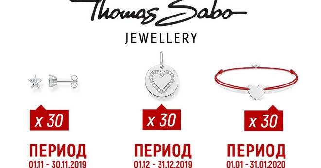 Спечелете сребърни бижута Thomas Sabo от шоколади Merci