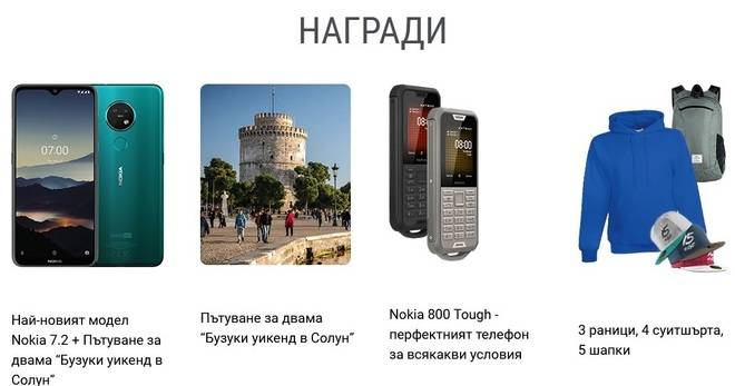 Спечелете телефони Nokia, пътувания до Солун и още награди
