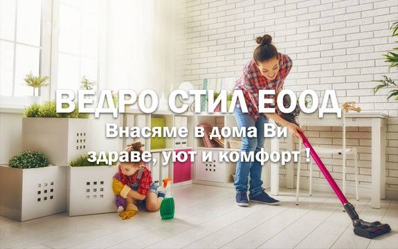 Почистваща фирма – ВЕДРО СТИЛ ЕООД