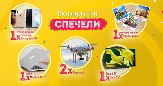 Спечелете екскурзия, смарт телевизор, дрон, лаптоп, мобилни телефони от Зайо Байо