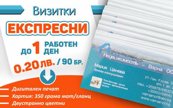 Експресни визитки цифров печат, промоции, срок 1-2 работни дни