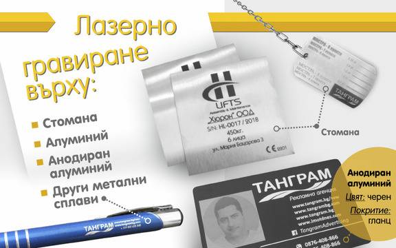 Лазерно гравиране на предмети, рекламни материали, промоции