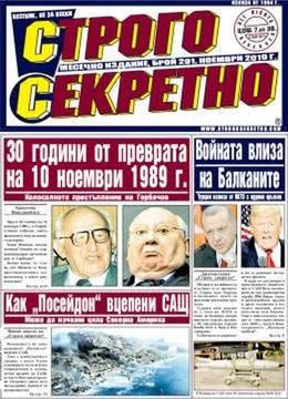 Вестник Строго секретно – брой 291, Ноември 2019 г.