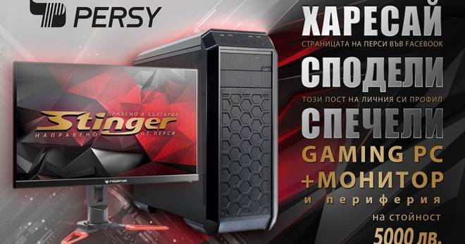 Спечелете гейминг компютърна конфигурация PERSY STINGER на стойност 5000 лева