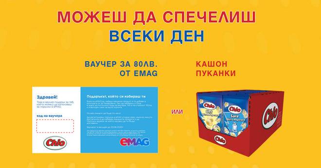 Спечелете ваучери за eMag и кашони с Chio пуканки
