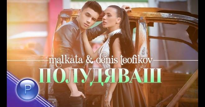 МАЛКАТА И ДЕНИС ТЕОФИКОВ ЗАЕДНО В „ПОЛУДЯВАШ“ ПОПФОЛКЛОР-МУЗИКА ЗА ВСЕКИ