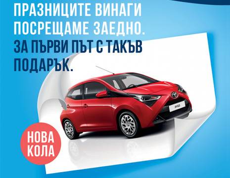 Спечелете чистно нов автомобил Toyota Aygo