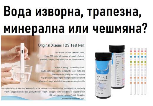 Вода изворна, трапезна, минерална или чешмяна?