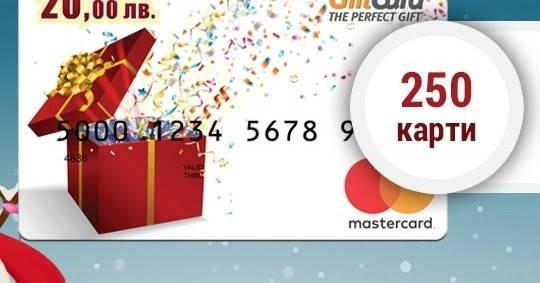 Спечелете 2 награди по 500 лв. и 250 награди по 20 лв. от GiftCards