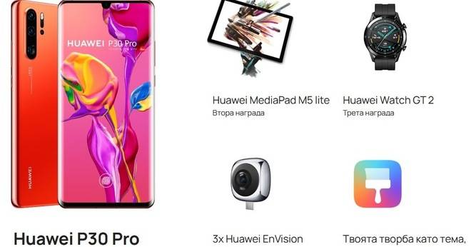 Спечелете Huawei P30 Pro, Huawei M5 lite, Huawei Watch GT 2 и още награди