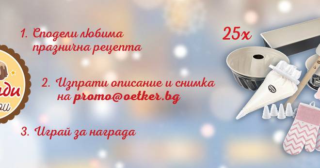 Спечелете 25 специални комплекта за домашни пекари