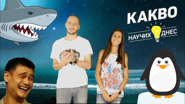 Какво Научих Днес с гост Антония