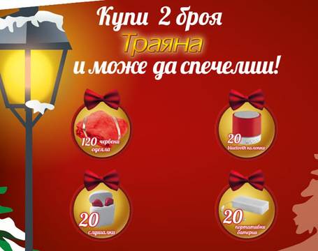 Спечелете одеяла, колонки, слушалки и батерии от бисквити Траяна
