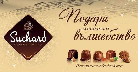 Подари музикално вълшебство c шоколадови бонбони Suchard