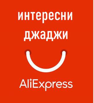 18 Интересни Джаджи от Aliexpress, които ще поискаш да имаш