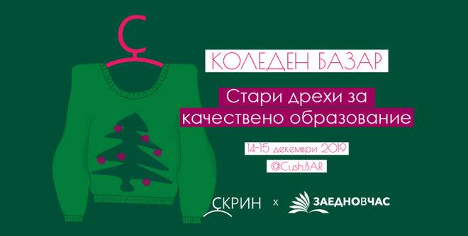Коледен базар „СТАРИ ДРЕХИ ЗА КАЧЕСТВЕНО ОБРАЗОВАНИЕ“ на 14-15 декември в Дом на киното
